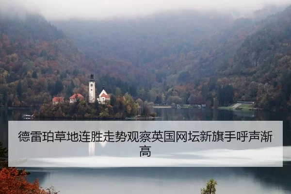 德雷珀草地连胜走势观察英国网坛新旗手呼声渐高