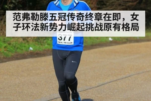 范弗勒滕五冠传奇终章在即，女子环法新势力崛起挑战原有格局