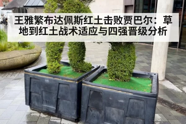 王雅繁布达佩斯红土击败贾巴尔：草地到红土战术适应与四强晋级分析