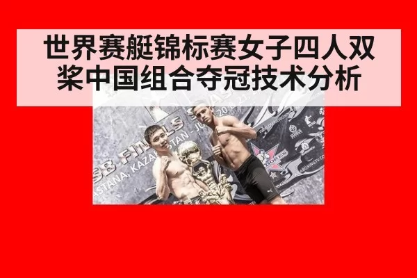 世界赛艇锦标赛女子四人双桨中国组合夺冠技术分析