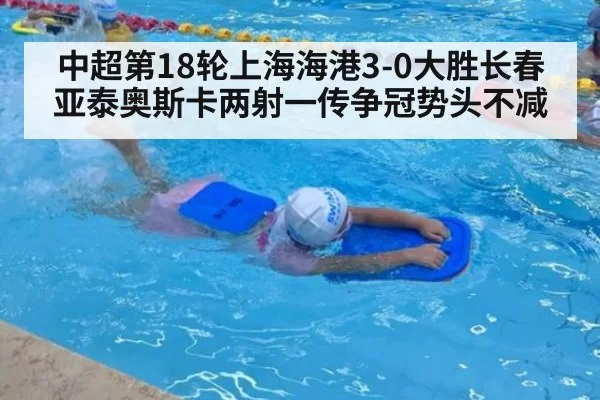 中超第18轮上海海港3-0大胜长春亚泰奥斯卡两射一传争冠势头不减