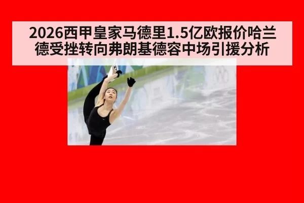 2026西甲皇家马德里1.5亿欧报价哈兰德受挫转向弗朗基德容中场引援分析