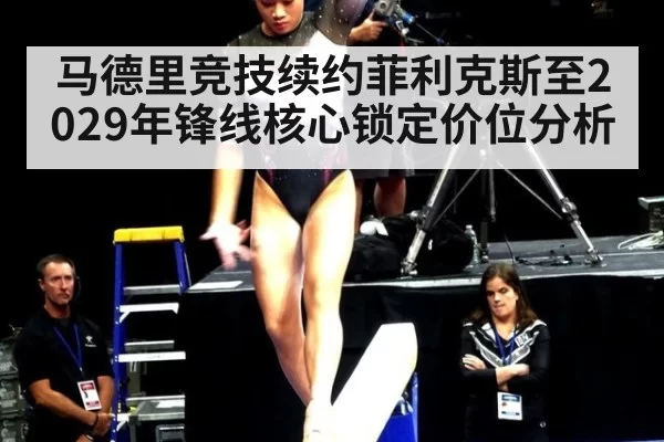 马德里竞技续约菲利克斯至2029年锋线核心锁定价位分析