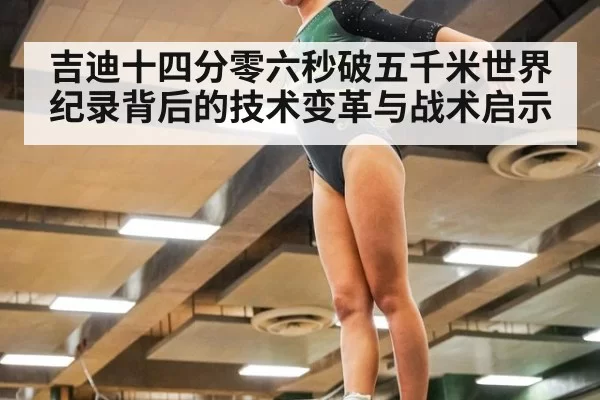吉迪十四分零六秒破五千米世界纪录背后的技术变革与战术启示