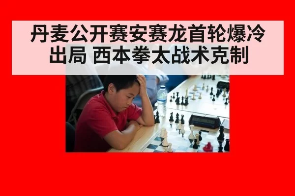 丹麦公开赛安赛龙首轮爆冷出局 西本拳太战术克制