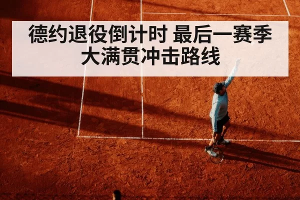 德约退役倒计时 最后一赛季大满贯冲击路线