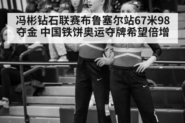 冯彬钻石联赛布鲁塞尔站67米98夺金 中国铁饼奥运夺牌希望倍增