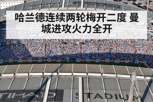 哈兰德连续两轮梅开二度 曼城进攻火力全开
